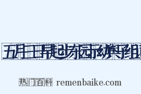 五月三日早起步东园示幼舆子组词是什么意思的图片